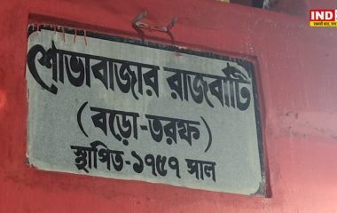 ढाई सौ साल की परंपरा, आज भी कायम है शोभाबाजार राजबाड़ी की दुर्गापूजा