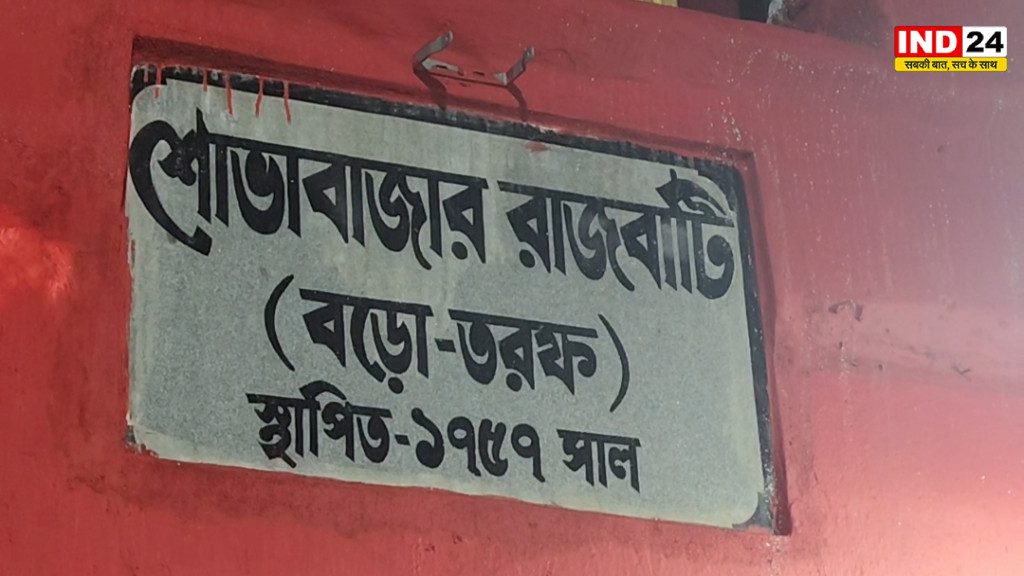 ढाई सौ साल की परंपरा, आज भी कायम है शोभाबाजार राजबाड़ी की दुर्गापूजा