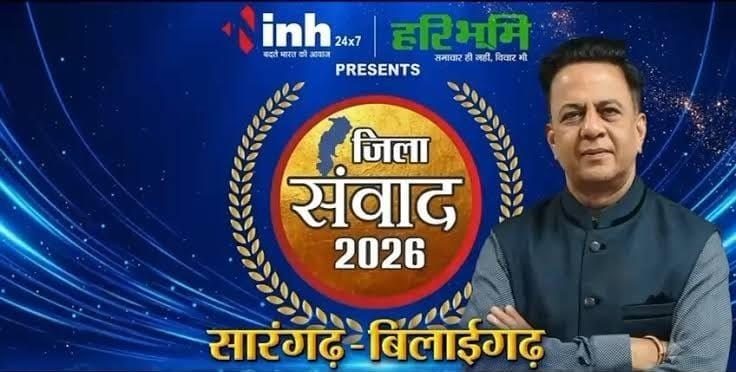 ‘जिला संवाद 2026’: सारंगढ़-बिलाईगढ़ में कितना बदला, कितना बाकी? जानिए सत्ता-विपक्ष के तर्क