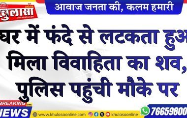घर में फंदे से लटकता हुआ मिला विवाहिता का शव, पुलिस पहुंची मौके पर