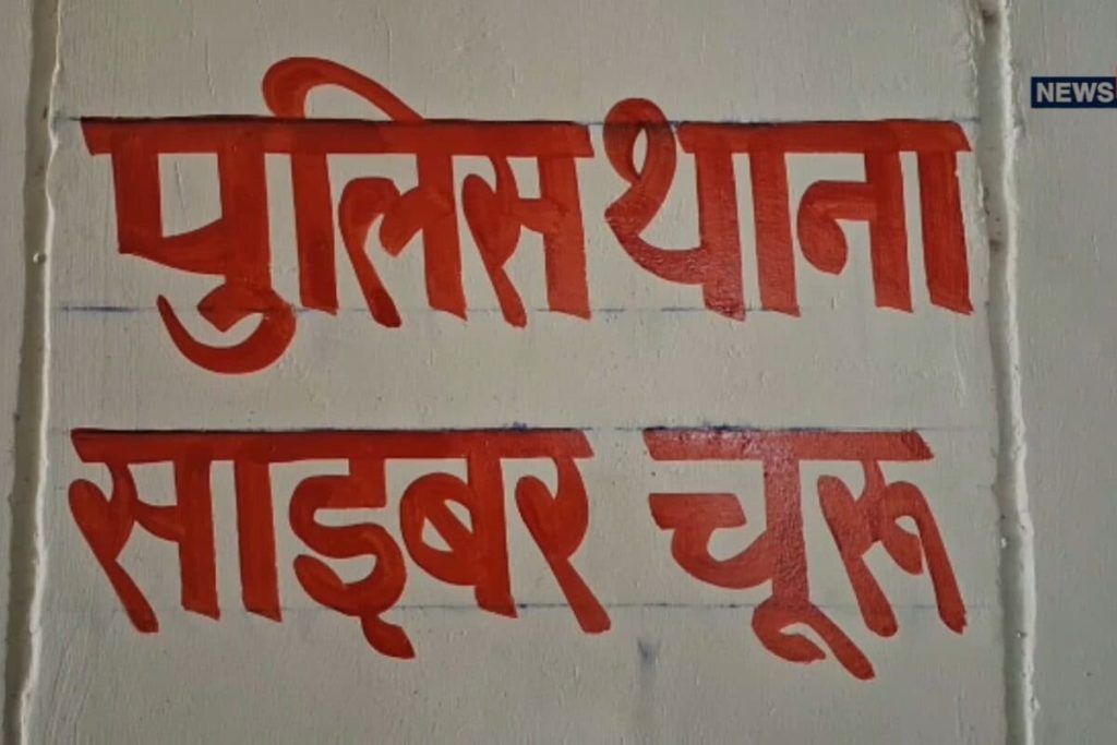 Churu News: ‘ड्रेगन टाइगर’ ऑनलाइन गेम में मुनाफा कमाकर झांसे में लिया, युवक से हड़पे 4.67 लाख रुपये; आईडी ब्लॉक