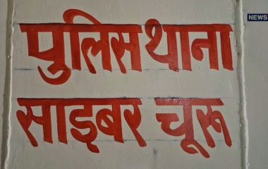 Churu News: ‘ड्रेगन टाइगर’ ऑनलाइन गेम में मुनाफा कमाकर झांसे में लिया, युवक से हड़पे 4.67 लाख रुपये; आईडी ब्लॉक