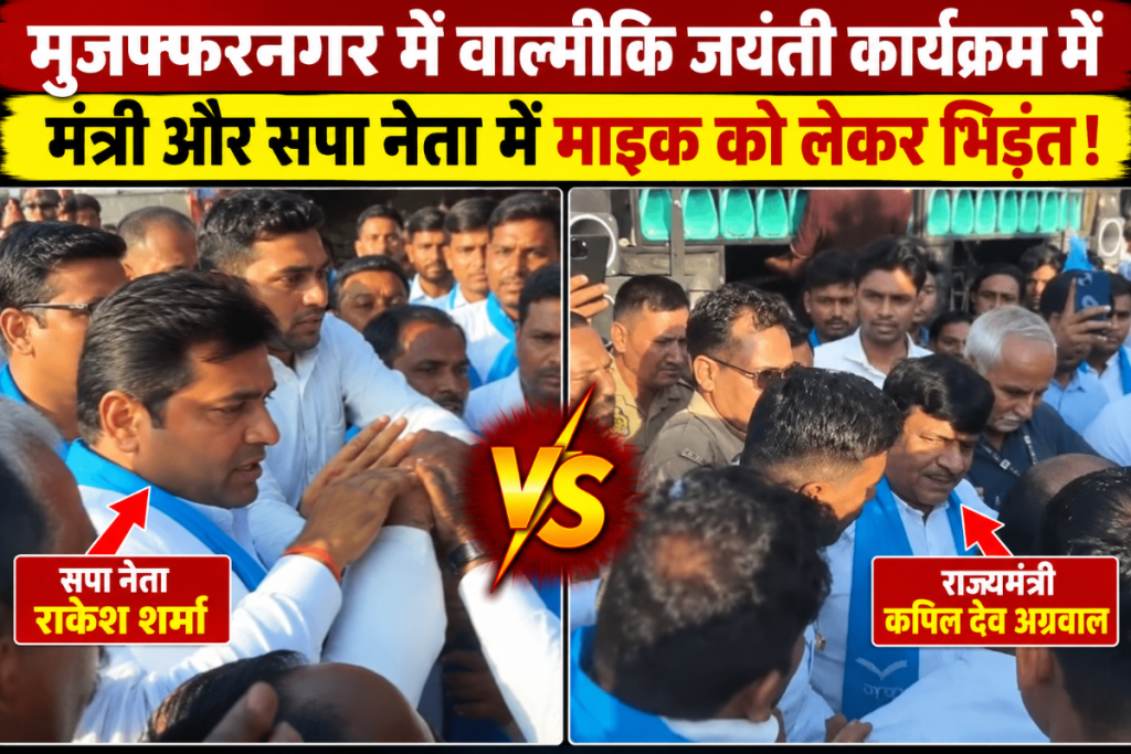 मुजफ्फरनगर में मंत्री कपिल देव अग्रवाल और सपा नेता राकेश शर्मा के बीच भिड़ंत, माइक छीनने की कोशिश, वाल्मीकि जयंती कार्यक्रम में जमकर हंगामा