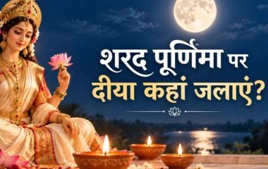 शरद पूर्णिमा की रात इन 5 जगहों पर जलाएं दीया, बरसेगी मां लक्ष्मी की कृपा