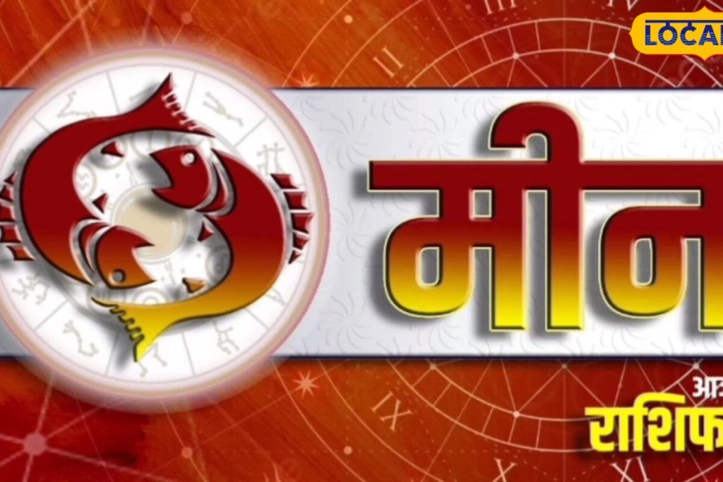 Meen Rashifal: कार्यक्षेत्र में चुनौती, पार्टनर संग बनेगा घूमने का प्लान, आज का मीन राशिफल
