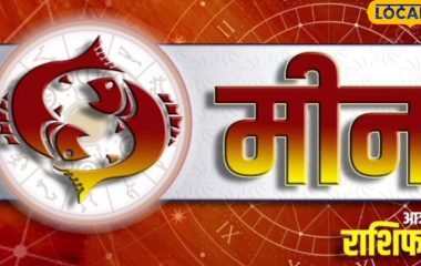 Meen Rashifal: कार्यक्षेत्र में चुनौती, पार्टनर संग बनेगा घूमने का प्लान, आज का मीन राशिफल