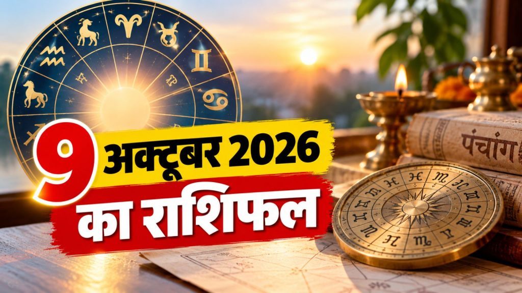 Aaj Ka Rashifal 9 October 2026: शुक्रवार को इन राशियों के लिए धन लाभ के योग, जानें मेष से मीन तक आज का राशिफल