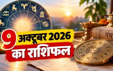 Aaj Ka Rashifal 9 October 2026: शुक्रवार को इन राशियों के लिए धन लाभ के योग, जानें मेष से मीन तक आज का राशिफल