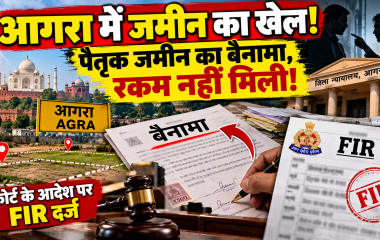 आगरा में पैतृक जमीन के सौदे में कथित धोखाधड़ी, कोर्ट के आदेश पर FIR दर्ज; कीमत न मिलने और धमकी देने का आरोप
