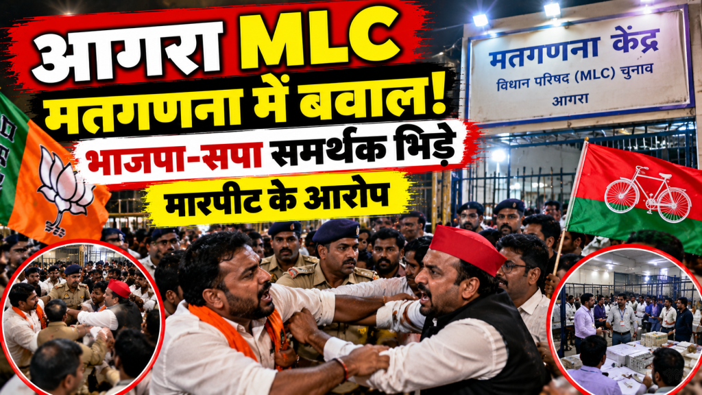 Agra MLC Election: मतगणना केंद्र पर आधी रात को बवाल, भाजपा-सपा समर्थकों में मारपीट; प्रत्याशियों के कपड़े फटे