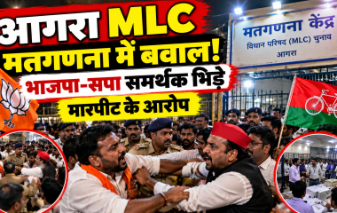 Agra MLC Election: मतगणना केंद्र पर आधी रात को बवाल, भाजपा-सपा समर्थकों में मारपीट; प्रत्याशियों के कपड़े फटे