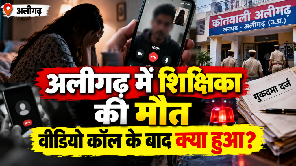 अलीगढ़ में 22 वर्षीय शिक्षिका की मौत से हड़कंप, वीडियो कॉल के बाद युवक पर धमकाने का आरोप