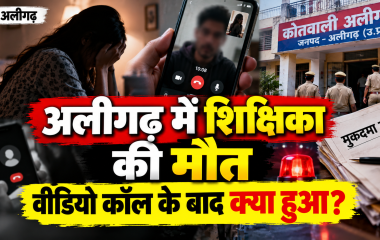 अलीगढ़ में 22 वर्षीय शिक्षिका की मौत से हड़कंप, वीडियो कॉल के बाद युवक पर धमकाने का आरोप