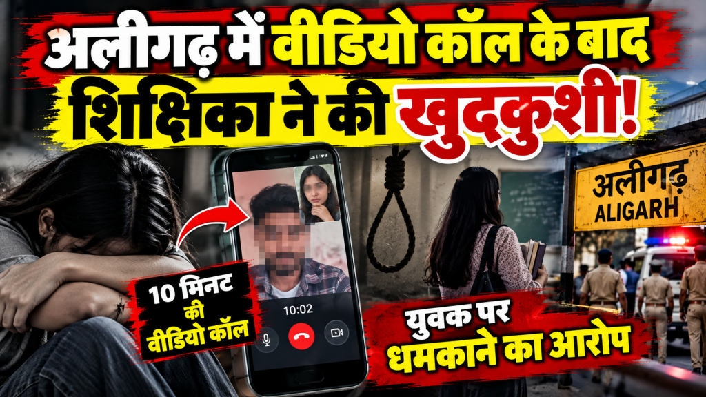 अलीगढ़ में वीडियो कॉल के बाद शिक्षिका ने की खुदकुशी, युवक पर धमकाने का आरोप