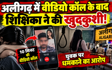 अलीगढ़ में वीडियो कॉल के बाद शिक्षिका ने की खुदकुशी, युवक पर धमकाने का आरोप