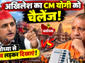 अखिलेश यादव ने योगी आदित्यनाथ को अयोध्या से विधानसभा चुनाव लड़ने की चुनौती दी
