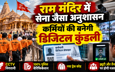 अयोध्या राम मंदिर में कर्मचारियों की डिजिटल प्रोफाइल और नई सुरक्षा व्यवस्था