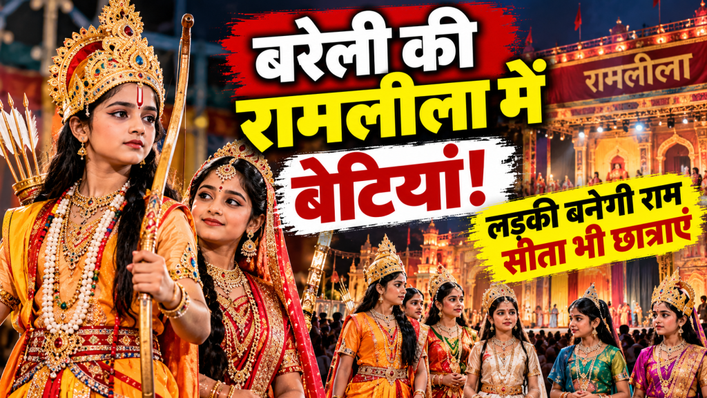 बरेली में बेटियां निभाएंगी रामलीला के किरदार, छात्रा बनेगी राम तो मंच पर दिखेगा नारी शक्ति का दम