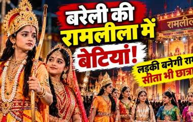 बरेली में बेटियां निभाएंगी रामलीला के किरदार, छात्रा बनेगी राम तो मंच पर दिखेगा नारी शक्ति का दम