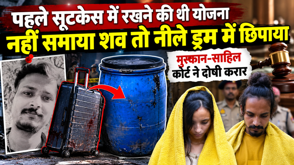 मेरठ ब्लू ड्रम हत्याकांड: सूटकेस में शव रखने की थी योजना, नाकाम होने पर अपनाया नीला ड्रम
