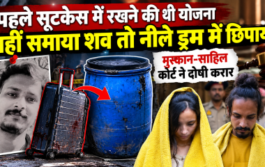 Meerut Blue Drum Case में सौरभ राजपूत हत्याकांड से जुड़ा नीला ड्रम और कोर्ट का फैसला
