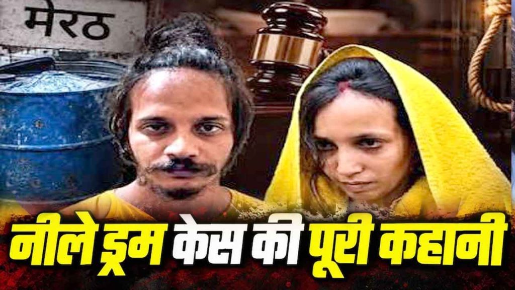Blue Drum Murder Case: ब्लू ड्रम मर्डर केस में मुस्कान-साहिल को फांसी की सजा, क्या आपने देखी हैं इस हत्या पर बनी ये डॉक्यूमेंट्री?