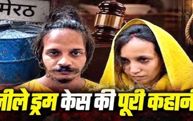 Blue Drum Murder Case: ब्लू ड्रम मर्डर केस में मुस्कान-साहिल को फांसी की सजा, क्या आपने देखी हैं इस हत्या पर बनी ये डॉक्यूमेंट्री?