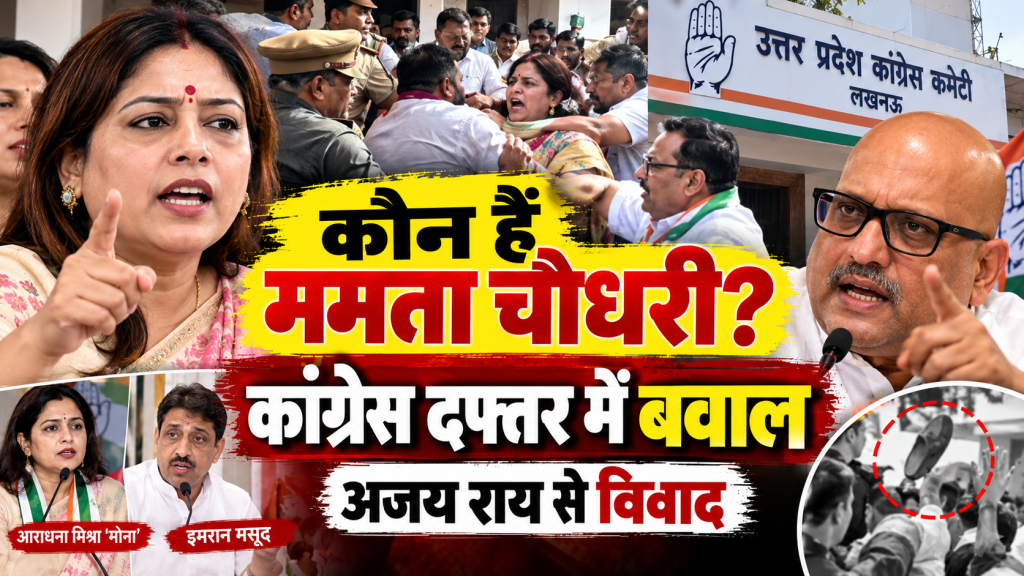 कौन हैं ममता चौधरी? लखनऊ कांग्रेस कार्यालय में हंगामे के बाद चर्चा में आईं महिला नेता