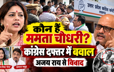 कौन हैं ममता चौधरी? लखनऊ कांग्रेस कार्यालय में हंगामे के बाद चर्चा में आईं महिला नेता