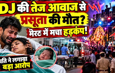 मेरठ में DJ की तेज आवाज से प्रसूता की तबीयत बिगड़ने का आरोप, अस्पताल से रेफर के बाद रास्ते में मौत