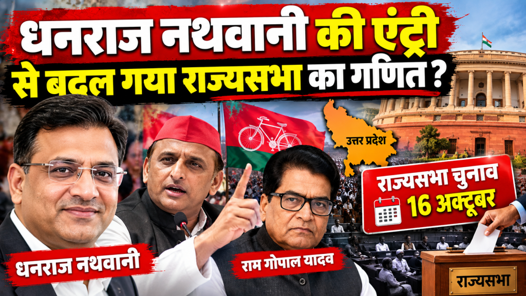 धनराज नथवानी की एंट्री से यूपी राज्यसभा चुनाव में नया समीकरण, सपा की रणनीति पर बढ़ी निगाहें