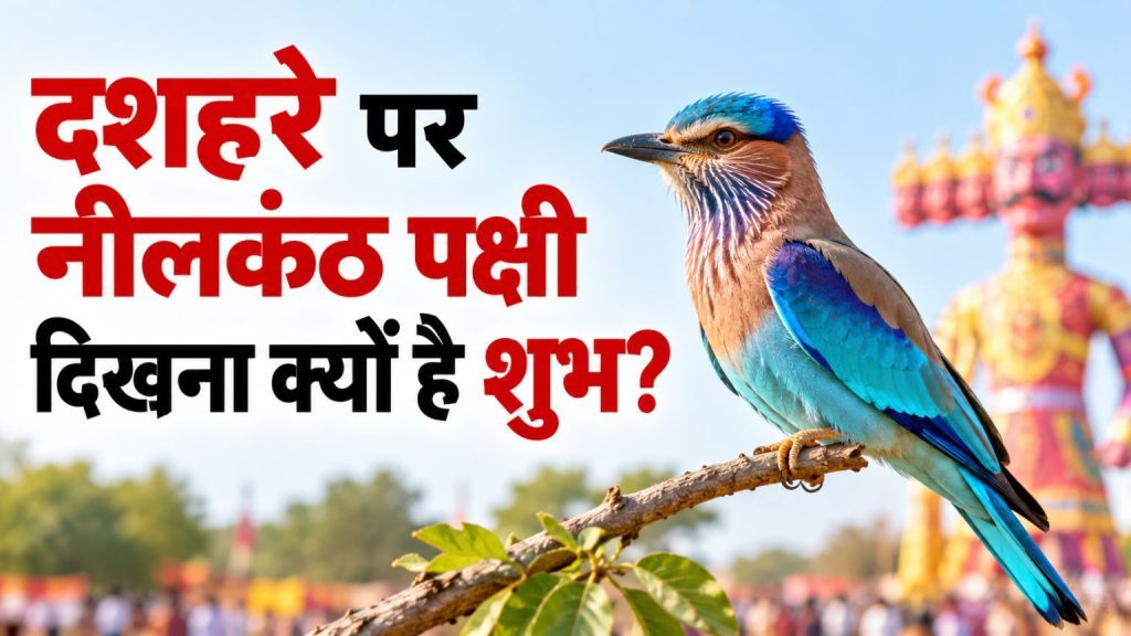 Dussehra 2026: दशहरे पर दिख जाए यह नीले रंग का पक्षी तो माना जाता है बेहद शुभ, भगवान राम से जुड़ी है खास मान्यता