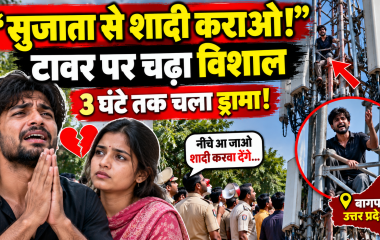 बागपत में प्रेमिका सुजाता से शादी की मांग को लेकर मोबाइल टावर पर चढ़ा विशाल