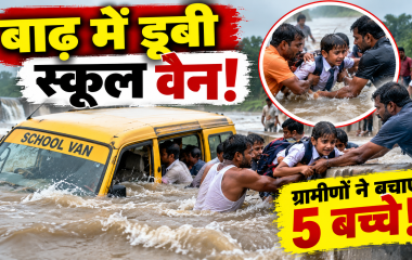 लखीमपुर खीरी में बाढ़ के पानी में डूबी स्कूल वैन और बच्चों का ग्रामीणों ने किया रेस्क्यू