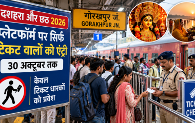 Dussehra-Chhath 2026: रेलवे का बड़ा फैसला, 30 अक्टूबर तक प्लेटफॉर्म पर सिर्फ टिकट वालों को एंट्री