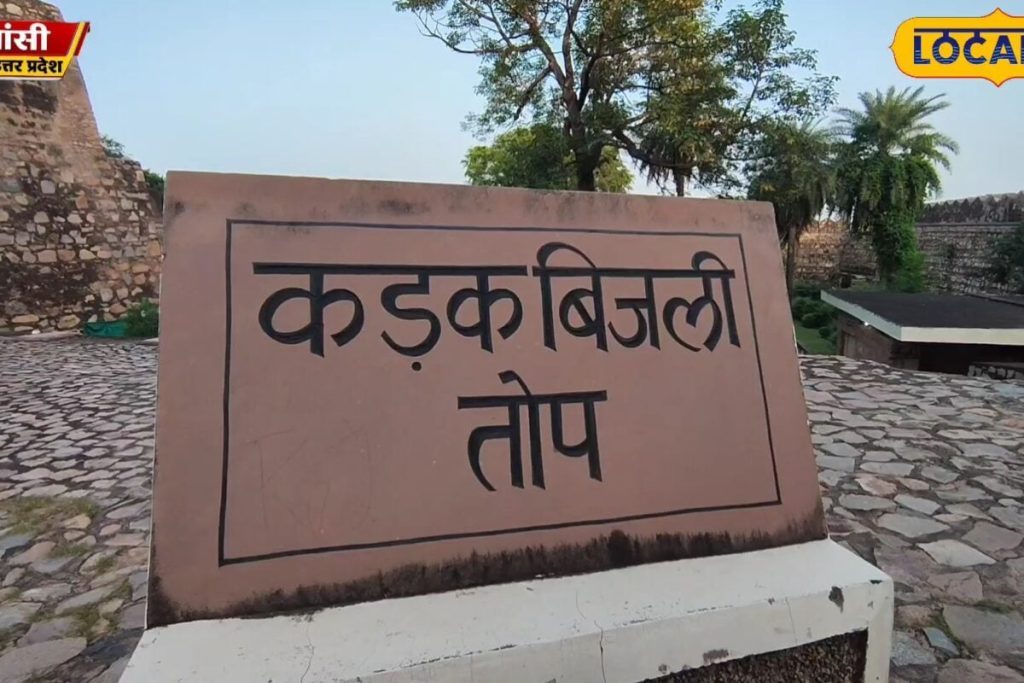झांसी के किले की कड़क बिजली तोप अपने भीतर समेटे है अनोखा इतिहास, रानी लक्ष्मीबाई ने 1857 में इससे अंग्रेजों से किया था मुकाबला, जानें