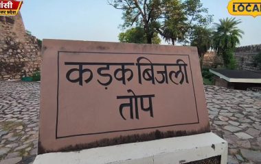 झांसी के किले की कड़क बिजली तोप अपने भीतर समेटे है अनोखा इतिहास, रानी लक्ष्मीबाई ने 1857 में इससे अंग्रेजों से किया था मुकाबला, जानें