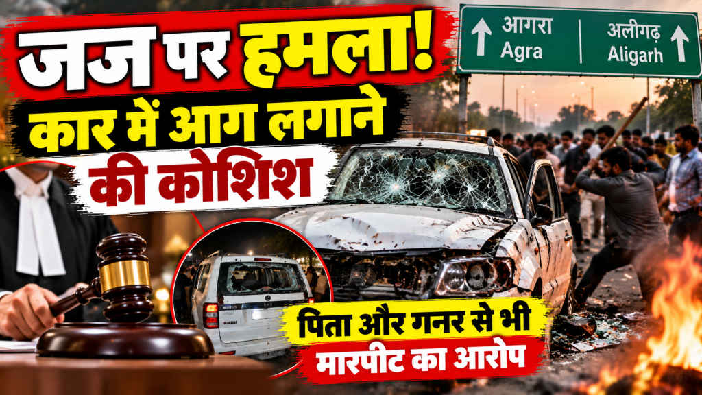Agra News: आगरा-अलीगढ़ हाईवे पर अपर जिला जज पर हमला, कार में तोड़फोड़ और आग लगाने की कोशिश