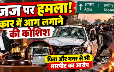 Agra News: आगरा-अलीगढ़ हाईवे पर अपर जिला जज पर हमला, कार में तोड़फोड़ और आग लगाने की कोशिश