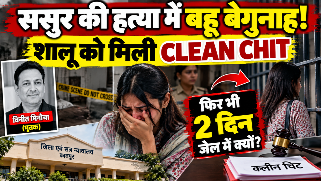 कानपुर: ससुर की हत्या में बहू शालू बेगुनाह, फिर भी दो दिन जेल में रहना पड़ा; कोर्ट की सुनवाई टली