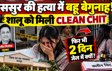 कानपुर: ससुर की हत्या में बहू शालू बेगुनाह, फिर भी दो दिन जेल में रहना पड़ा; कोर्ट की सुनवाई टली