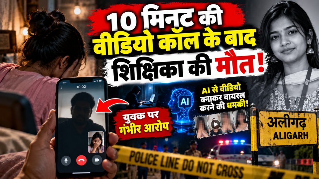वीडियो कॉल के बाद शिक्षिका की मौत, युवक पर धमकाने और आत्महत्या के लिए उकसाने का आरोप; अलीगढ़ में जांच तेज