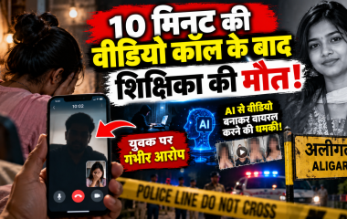 वीडियो कॉल के बाद शिक्षिका की मौत, युवक पर धमकाने और आत्महत्या के लिए उकसाने का आरोप; अलीगढ़ में जांच तेज