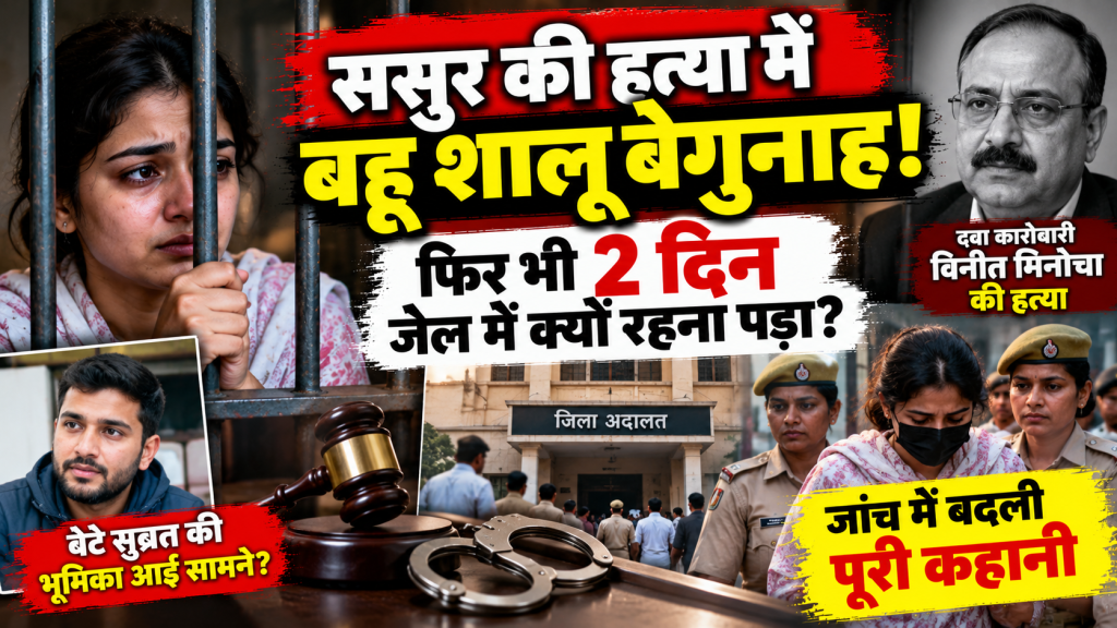 ससुर की हत्या में बहू शालू निकली बेगुनाह, फिर भी 2 दिन जेल में रहना पड़ा; कोर्ट में रिपोर्ट का इंतजार करते रहे परिजन
