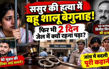 ससुर की हत्या में बहू शालू निकली बेगुनाह, फिर भी 2 दिन जेल में रहना पड़ा; कोर्ट में रिपोर्ट का इंतजार करते रहे परिजन