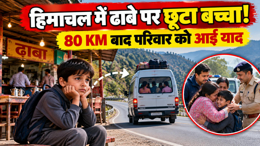 हिमाचल में ढाबे पर छूट गया 8 साल का बच्चा, 80 KM आगे पहुंचने पर परिवार को आया याद; पुलिस ने ऐसे मिलाया