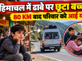 हिमाचल के ऊना जिले में ढाबे पर छूटे आठ वर्षीय बच्चे को पुलिस ने परिवार से मिलाया।