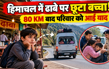 हिमाचल में ढाबे पर छूट गया 8 साल का बच्चा, 80 KM आगे पहुंचने पर परिवार को आया याद; पुलिस ने ऐसे मिलाया