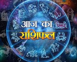राशिफल 15 अक्टूबर 2026: जानिए आज का दिन आपके लिए कैसा रहेगा