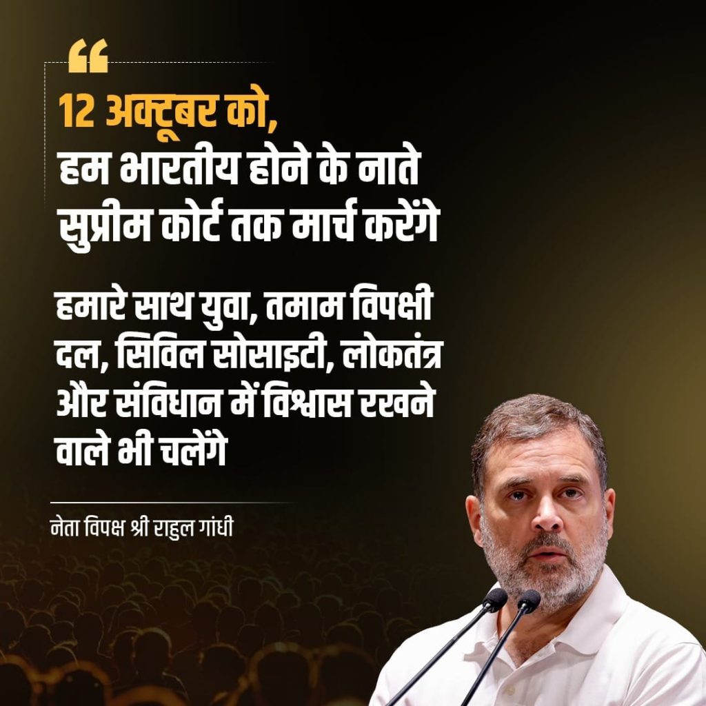 राहुल गांधी का बड़ा ऐलान, 12 अक्टूबर को सुप्रीम कोर्ट तक मार्च कर CJI को सौंपेंगे ज्ञापन